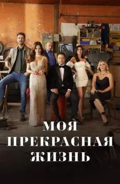 Моя прекрасная жизнь онлайн